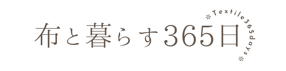 布と暮らす365日